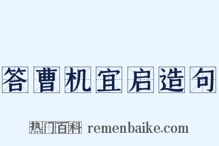 答曹机宜启造句是什么意思的图片